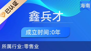 瓊中鑫兵才商貿(mào)商行 專注廚具衛(wèi)具，服務(wù)品質(zhì)生活